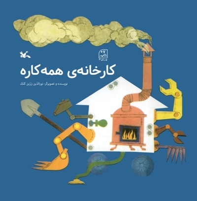 کارخانه ی همه کاره